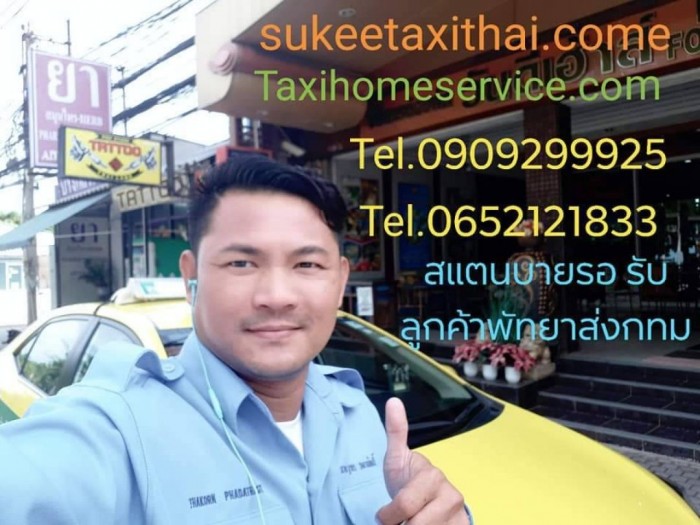 สแตนบายรอรับลูกค้าพัทยา