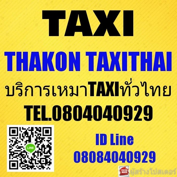 บริการเหมาแท็กซี่ไปต่างจังหวัด