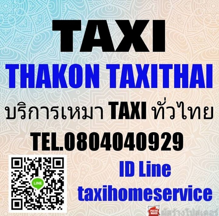 บริการเหมาแท็กซี่ไปต่างจังหวัด 24 ชั่วโมง