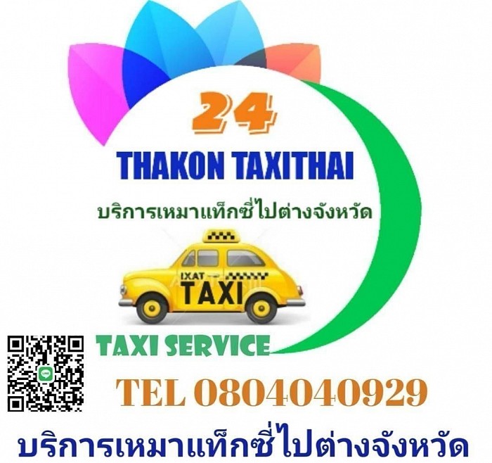 บริการเหมาแท็กซี่ไปต่างจังหวัด 24 ชั่วโมง