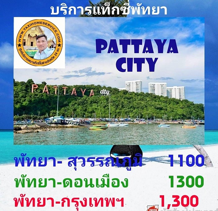 บริการเหมาแท็กซี่ไปต่างจังหวัด 24 ชั่วโมง