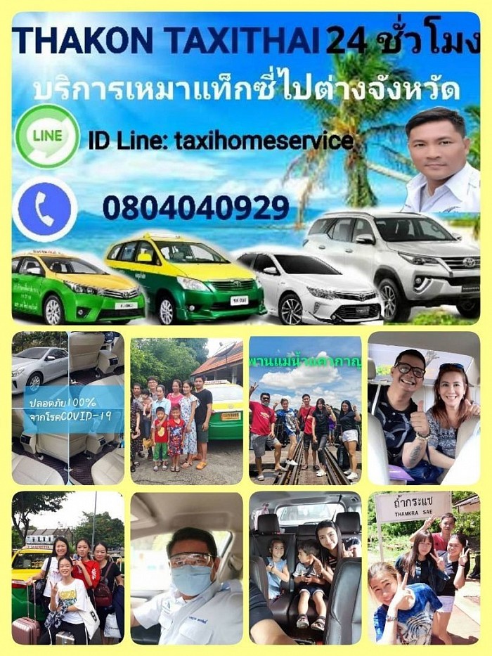 บริการเหมาแท็กซี่ไปต่างจังหวัด 24 ชั่วโมง