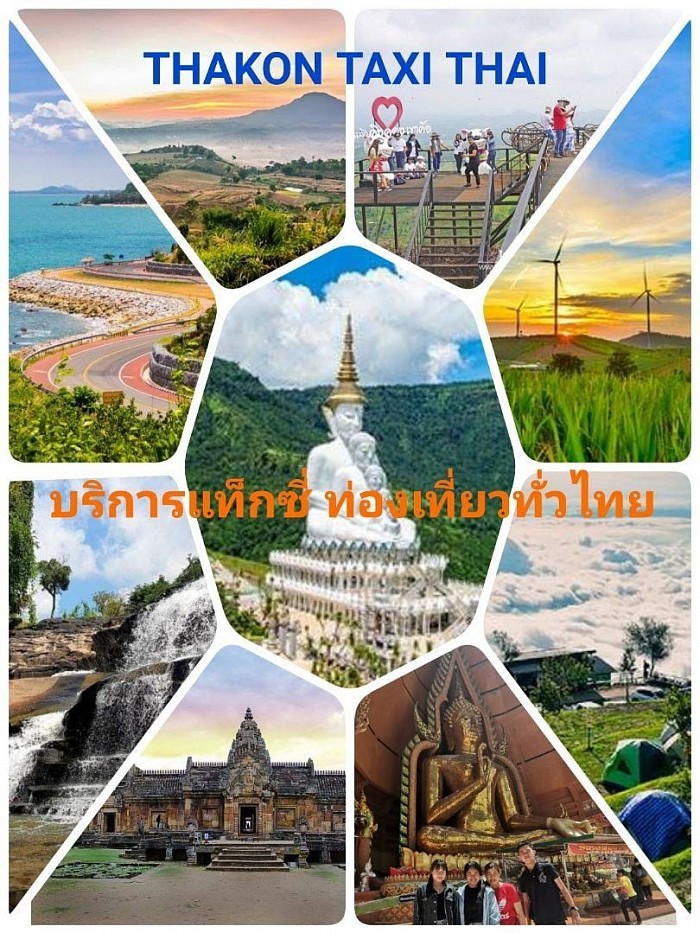 บริการเหมาแท็กซี่ไปต่างจังหวัด 24 ชั่วโมง