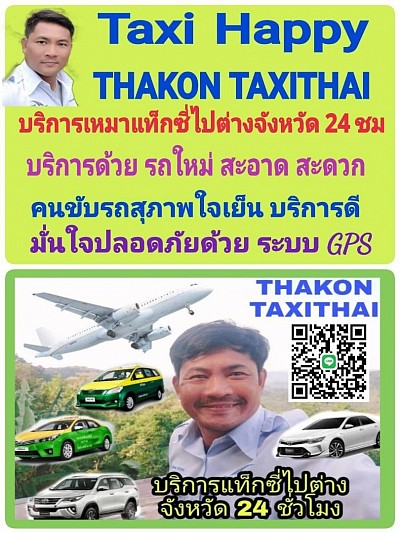 บริการเหมาแท็กซี่ไปต่างจังหวัด