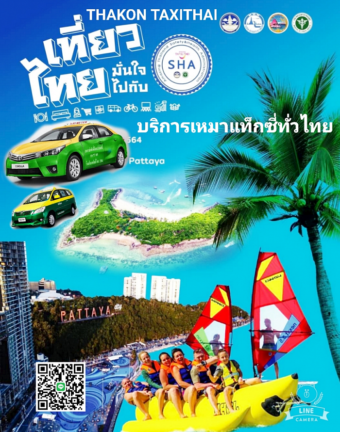 บริการเหมาแท็กซี่นำเที่ยวต่างจังหวัดทั่วประเทศ