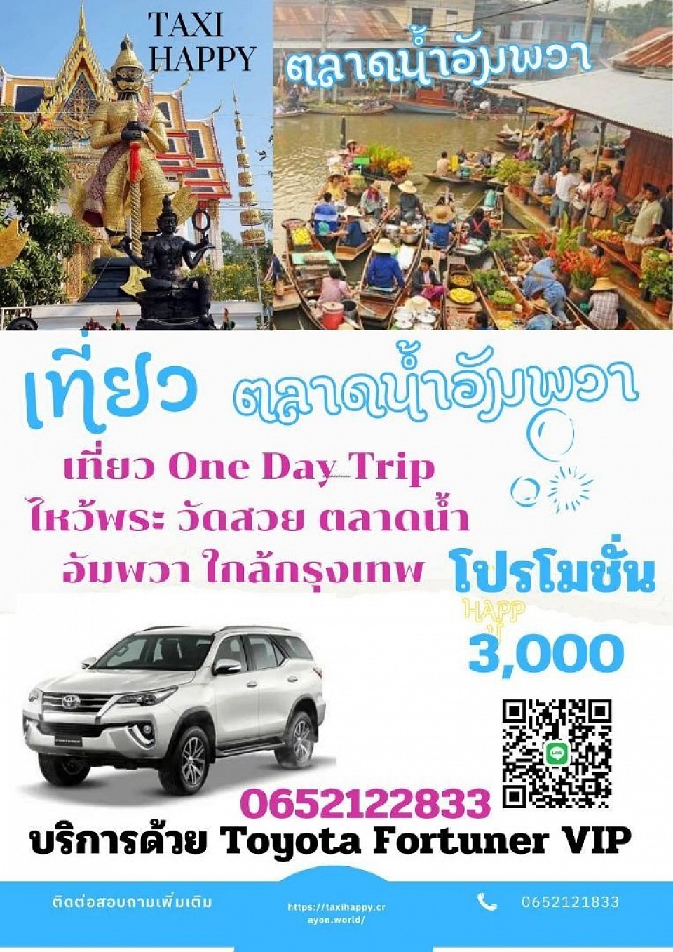บริการรถเหมาเที่ยว ตลาดน้ำอัมพวาไปกลับ 1 วัน โปรโมชั่นพิเศษ บริการด้วย VIP Toyota Fortuner
